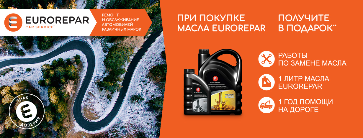 Подарки при покупке масла EUROREPAR